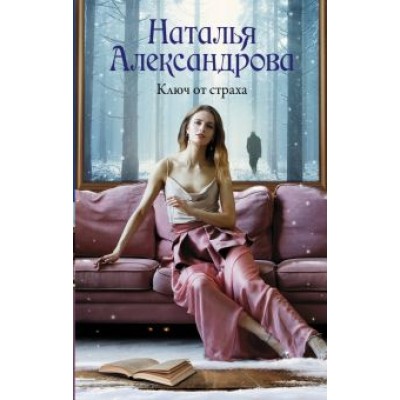 Наталья Александрова: Ключ от страха Наталья Александрова: Ключ от страха