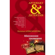 Наталья Александрова: Абиссинское заклинание