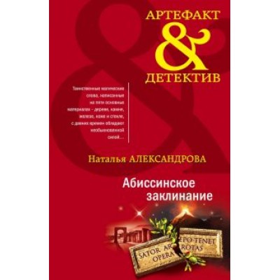 Наталья Александрова: Абиссинское заклинание Наталья Александрова: Абиссинское заклинание