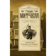 Глэдис Митчелл: Убийства в поместье Лонгер