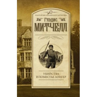 Глэдис Митчелл: Убийства в поместье Лонгер Глэдис Митчелл: Убийства в поместье Лонгер