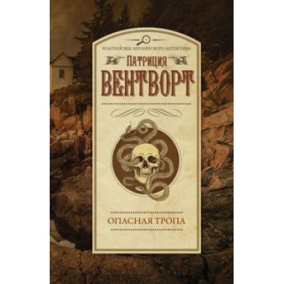 Патриция Вентворт: Опасная тропа Патриция Вентворт: Опасная тропа