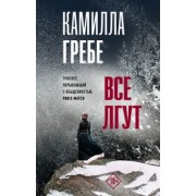 Камилла Гребе: Все лгут