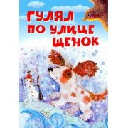 Усачев, Левин, Орлов: Гулял по улице щенок
