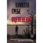 Камилла Гребе: Оцепенение