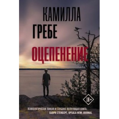 Камилла Гребе: Оцепенение Камилла Гребе: Оцепенение