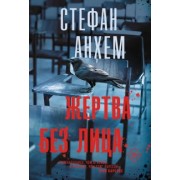 Стефан Анхем: Жертва без лица