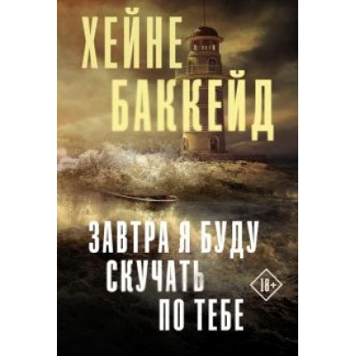 Хейне Баккейд: Завтра я буду скучать по тебе Хейне Баккейд: Завтра я буду скучать по тебе