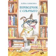 Алена Алексина: Переводчик с собачьего