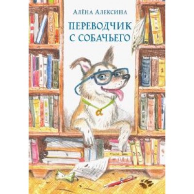 Алена Алексина: Переводчик с собачьего Алена Алексина: Переводчик с собачьего