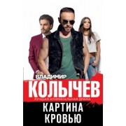Владимир Колычев: Картина кровью
