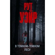 Рут Уэйр: В темном-темном лесу