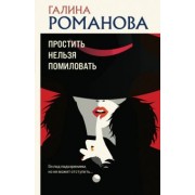 Галина Романова: Простить нельзя помиловать