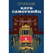 Сергей Оксанин: Клуб самоубийц