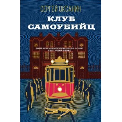 Сергей Оксанин: Клуб самоубийц Сергей Оксанин: Клуб самоубийц