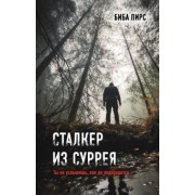 Биба Пирс: Сталкер из Суррея