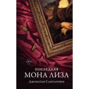 Джонатан Сантлоуфер: Последняя Мона Лиза