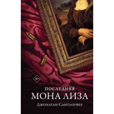 Джонатан Сантлоуфер: Последняя Мона Лиза Джонатан Сантлоуфер: Последняя Мона Лиза