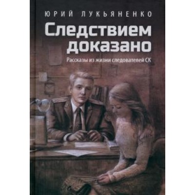 Юрий Лукьяненко: Следствием доказано. Рассказы из жизни следователей Юрий Лукьяненко: Следствием доказано. Рассказы из жизни следователей