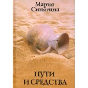 Мария Синягина: Пути и средства