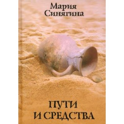 Мария Синягина: Пути и средства Мария Синягина: Пути и средства