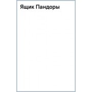 Луанн Райс: Ящик Пандоры