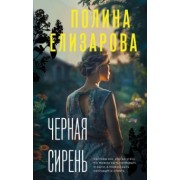 Полина Елизарова: Черная сирень