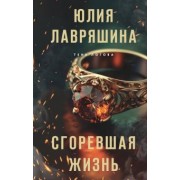 Юлия Лавряшина: Сгоревшая жизнь