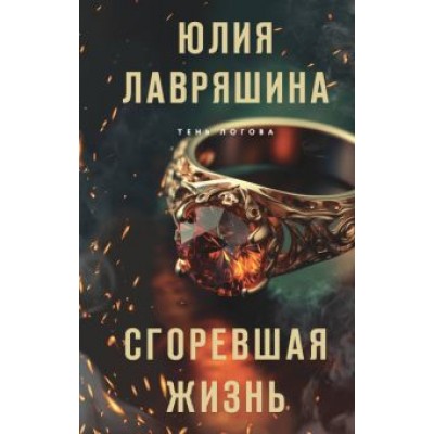 Юлия Лавряшина: Сгоревшая жизнь Юлия Лавряшина: Сгоревшая жизнь