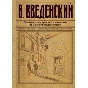 Валерий Введенский: Сыщики из третьей гимназии и Секрет медальонов