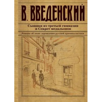 Валерий Введенский: Сыщики из третьей гимназии и Секрет медальонов Валерий Введенский: Сыщики из третьей гимназии и Секрет медальонов