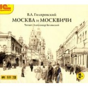 Владимир Гиляровский: Москва и москвичи (CDmp3)