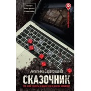 Ангелина Саратовцева: Сказочник