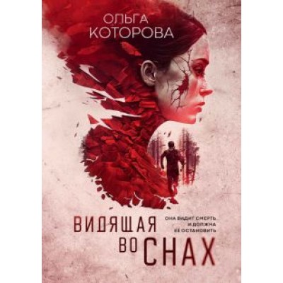 Ольга Которова: Видящая во снах Ольга Которова: Видящая во снах