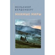 Мельхиор Верденберг: Мнимые миры