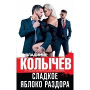 Владимир Колычев: Сладкое яблоко раздора