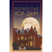 Бет Коуэн-Эрскин: Поместье Лок-Даун