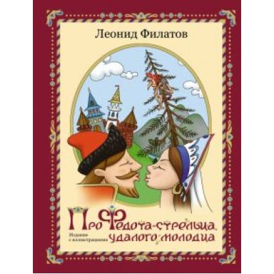 Леонид Филатов: Про Федота-стрельца, удалого молодца. Издание с иллюстрациями Леонид Филатов: Про Федота-стрельца, удалого молодца. Издание с иллюстрациями
