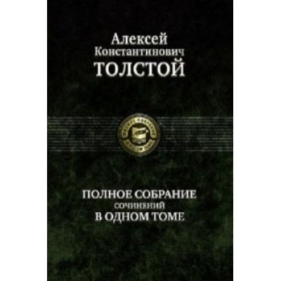 Алексей Толстой: Полное собрание сочинений в одном томе Алексей Толстой: Полное собрание сочинений в одном томе