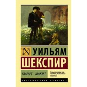 Уильям Шекспир: Гамлет. Макбет