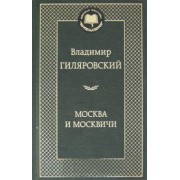 Владимир Гиляровский: Москва и москвичи