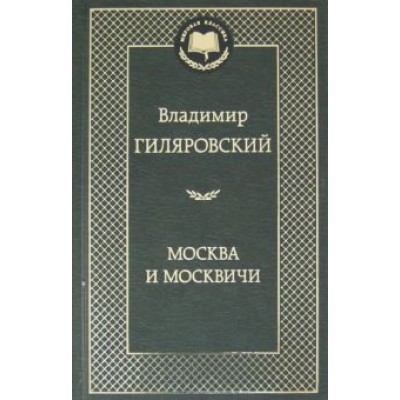Владимир Гиляровский: Москва и москвичи Владимир Гиляровский: Москва и москвичи