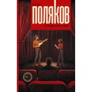 Юрий Поляков: В ожидании сердца