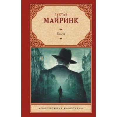 Густав Майринк: Голем Густав Майринк: Голем