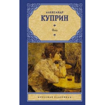 Александр Куприн: Яма Александр Куприн: Яма