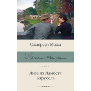 Уильям Моэм: Лиза из Ламбета. Карусель