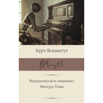 Курт Воннегут: Механическое пианино. Матерь Тьма Курт Воннегут: Механическое пианино. Матерь Тьма
