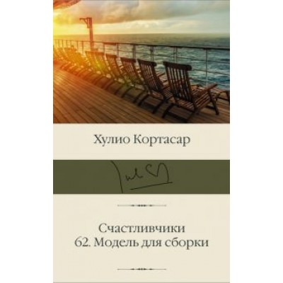 Хулио Кортасар: Счастливчики. 62. Модель для сборки Хулио Кортасар: Счастливчики. 62. Модель для сборки