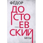 Федор Достоевский: Бесы