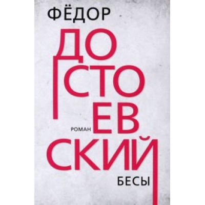 Федор Достоевский: Бесы Федор Достоевский: Бесы